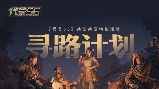 代号56新活动——寻路计划
