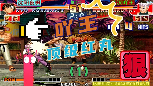 拳皇97 看吖王的顶级红丸有多强？夜师傅招架不住了！