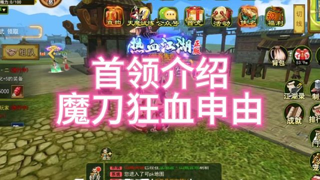 热血江湖手游：怀旧版！魔刀狂血申由