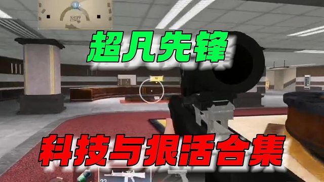 超凡先锋：你遇到过的那些科技与狠活！