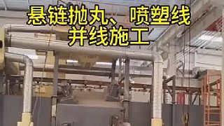 懸鏈拋丸機(jī) 通過式拋丸機(jī) 拋丸噴塑并線 江蘇拋丸機(jī)