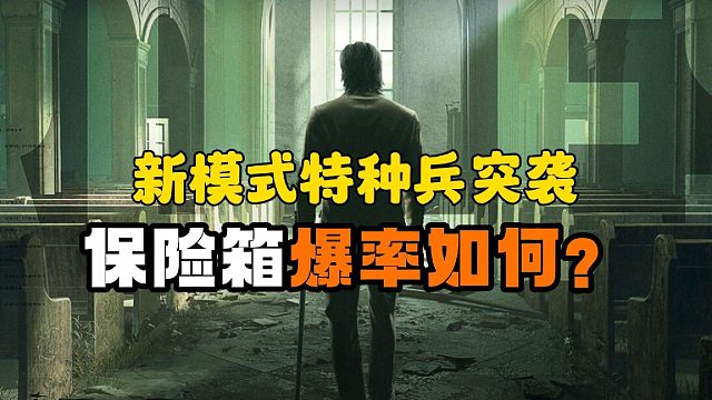 暗区突围：新模式特种兵突袭保险箱爆率如何？
