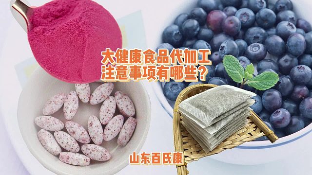 大健康食品代加工注意事项有哪些?