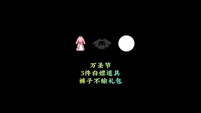 测试服更新，万圣节3件白嫖道具，裤子不输礼包