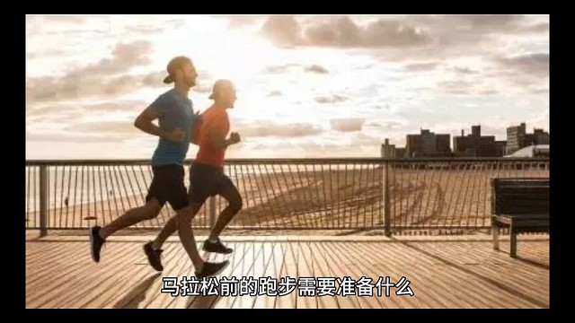 马拉松前的跑步需要准备什么