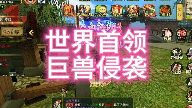 热血江湖手游：怀旧版！世界首领巨兽侵袭