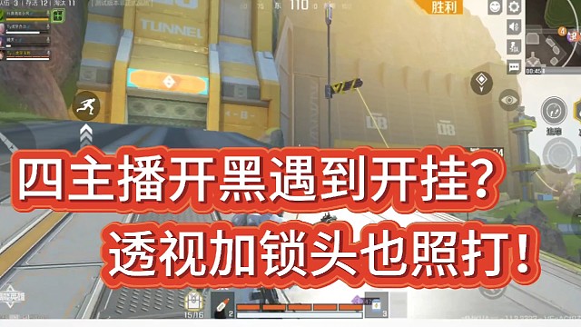 四主播开黑遇到开G？透S加锁头也照打！