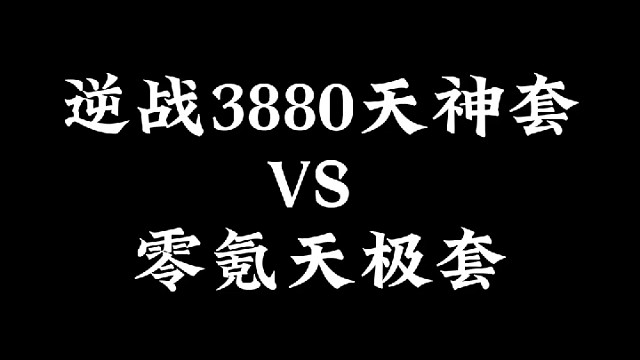 当年最强天神套这也太弱了吧