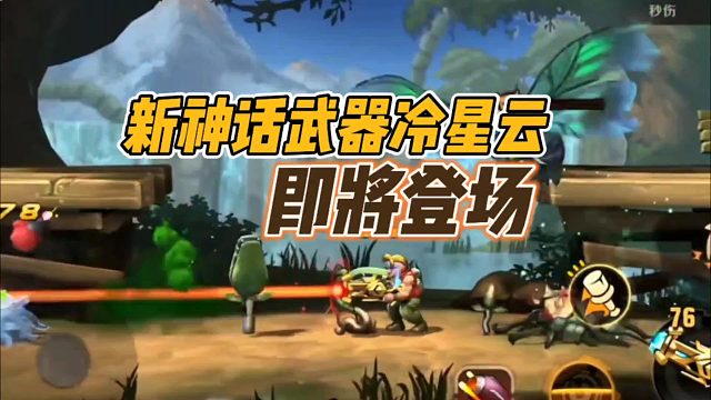 新神话武器冷星云，即将登场！