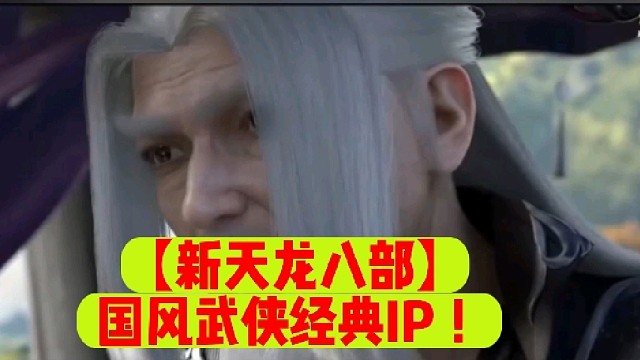 【新天龙八部】国风武侠经典IP ！