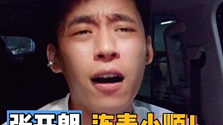 張開(kāi)朗連麥小順！