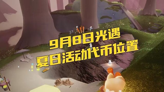 9月8日夏日活动（夏之日）的活动代币位置。