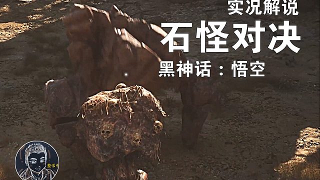 黑猴 试玩7 石头怪