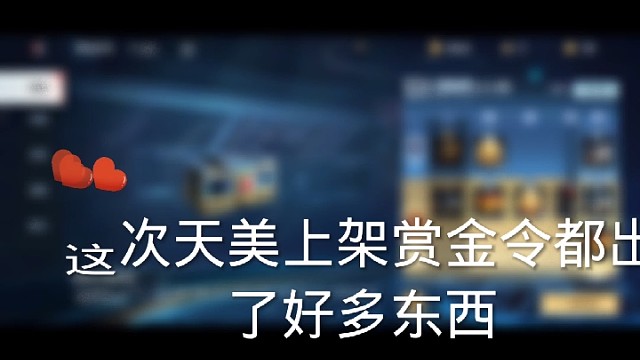 天美更新赏金令