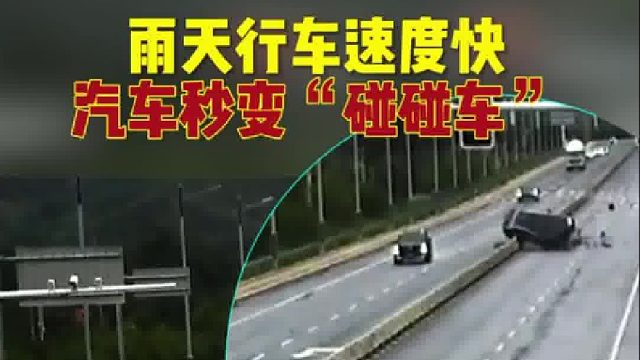 雨天行车速度快，汽车秒变“碰碰车”