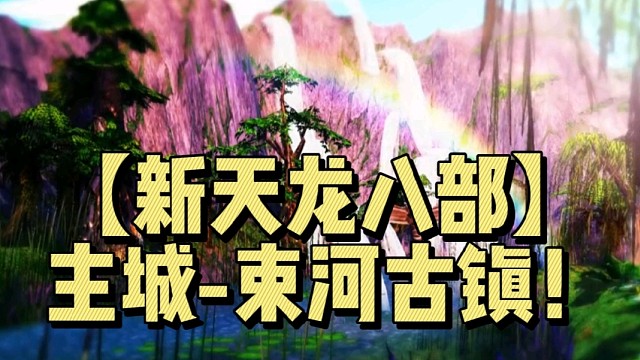 【新天龙八部】
主城-束河古镇！