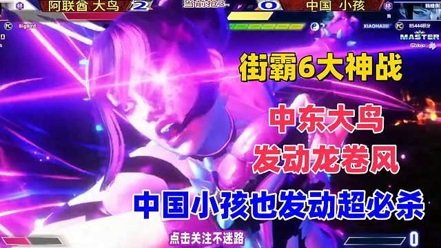 中东大鸟发动龙卷风大招，中国小孩马上发动超必杀！街霸6