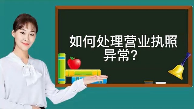 如何处理营业执照异常？