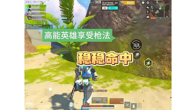 （高能英雄）枪法享受，真是太舒服了！