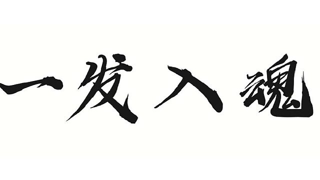 帮靓仔解决卡属性的烦恼