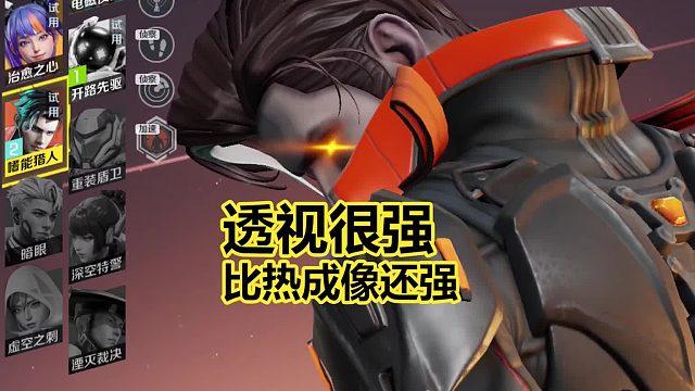 透视很强，高能英雄的透视技能，比热成像强