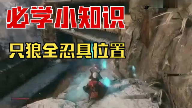 【只狼】全忍具位置
