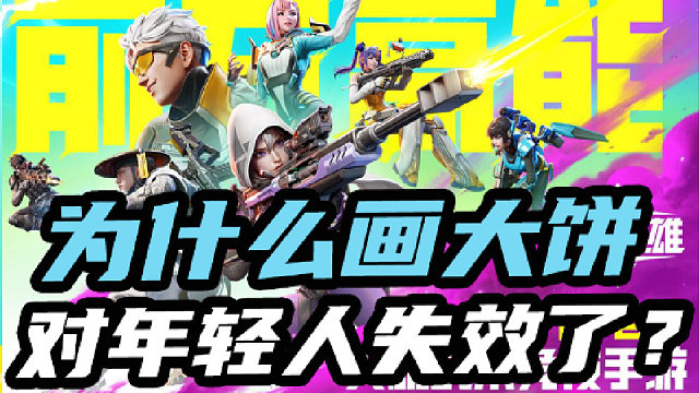 为什么画大饼对年轻人失效了？