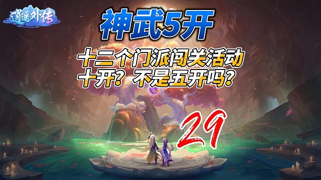 神武5开29十二个门派闯关活动，十开？不是五开吗？