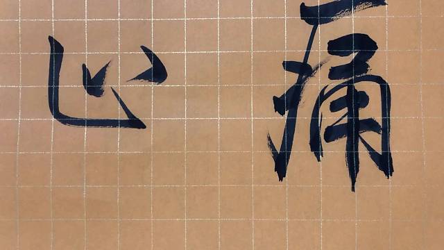 牙痛简单实用的方子，书法练习