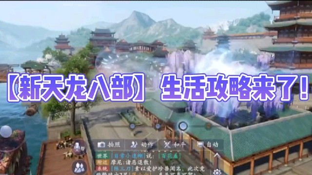 【新天龙八部】生活攻略来了！