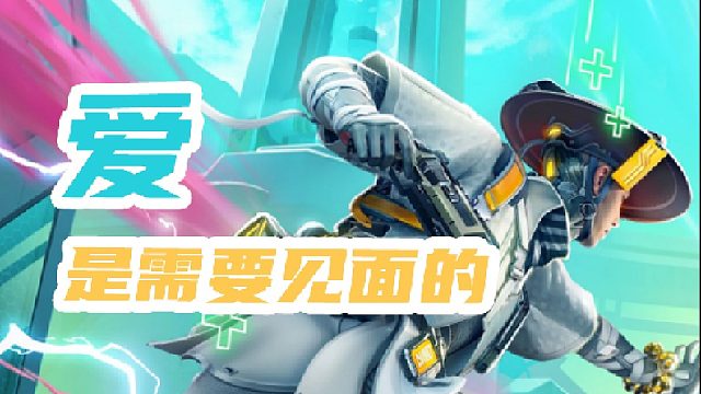 见面是很重要的，即使见面的时间很短暂