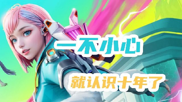 你有认识十年的好朋友吗？