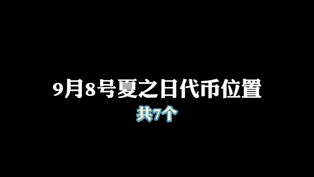 夏之日9月8号代币位置总共7个