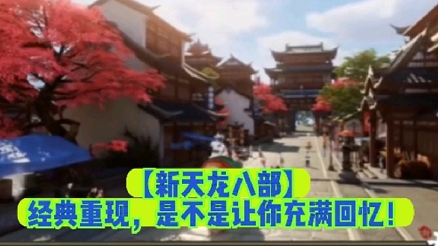 【新天龙八部】经典重现，是不是让你充满回忆！