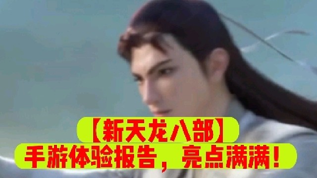 【新天龙八部】手游体验报告，亮点满满！