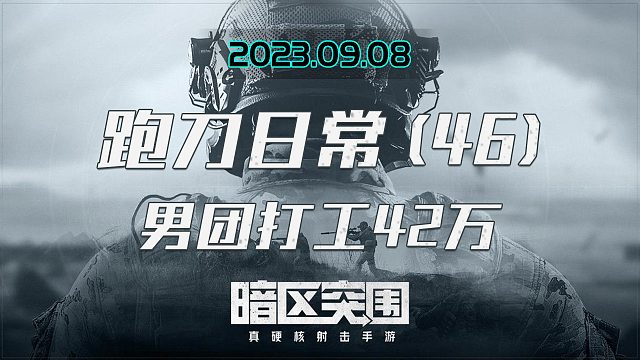 男团帮我打工两枪一个敌人，捡漏42万肥肥撤离