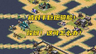 【紅警】對手巨炮騎到我臉上囂張跋扈，但是又沒有辦法！哎呀！這可怎么搞！