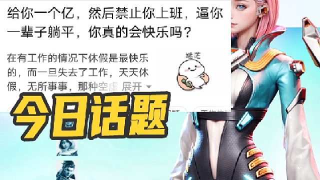 网友投稿：给你一个亿，然后禁止你上班，逼你一辈子躺平，你真的会快乐吗？