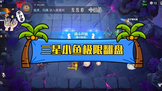 三星老头电棍又如何！三星小鱼极限翻盘