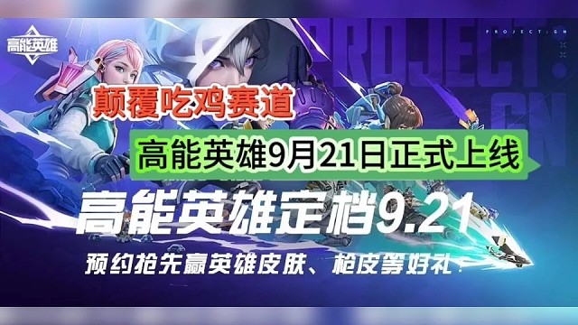 高能英雄9月21日正式上线，将颠覆吃鸡赛道？