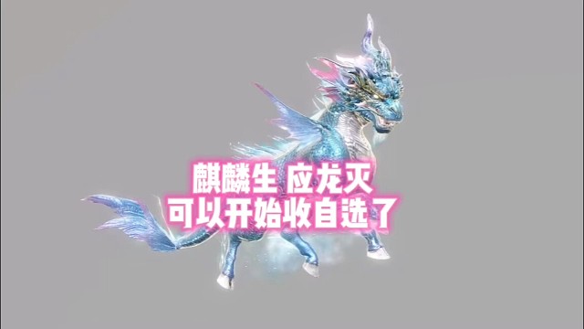 麒麟生 应龙灭【收箱子哟】