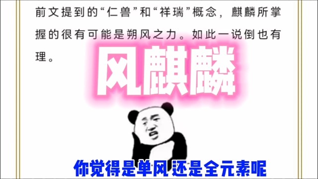 【风麒麟】真香 出风没毛病的铁子 元素平衡蛮 你怎么看！？