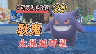 寶可夢(mèng)朱紫攻略39：耿鬼，太晶超壞星
