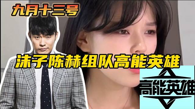#高能英雄 陈赫领协沫子将在九月十三号组队畅玩高能英雄！