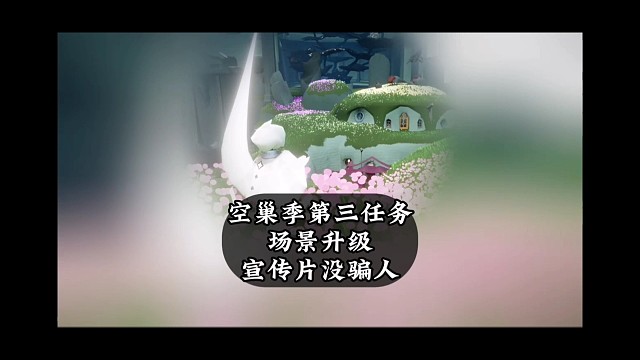 空巢季第三个任务，场景大改造，宣传片没骗人