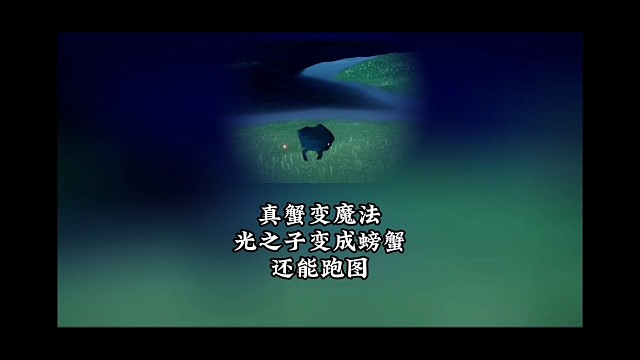 万圣节蟹变魔法，光之子变成螃蟹，还能跑图