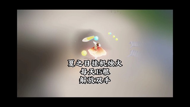 夏之日挂机烛火，每天15根，完全解放双手