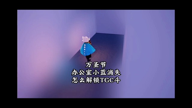 万圣节冷知识，办公室小蓝消失，怎么解锁TGC斗篷？