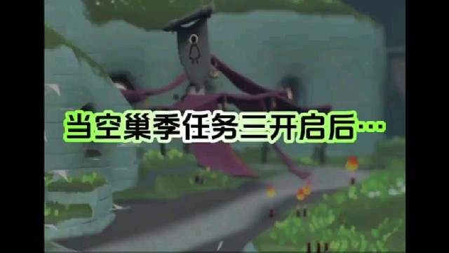 测试服空巢季任务三开启！这下可太…