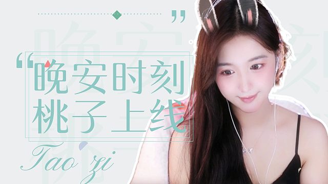 【桃子】晚安好梦